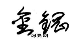 朱錫榮金鋼草書個性簽名怎么寫