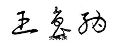 曾慶福王魯納草書個性簽名怎么寫