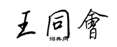 王正良王同會行書個性簽名怎么寫