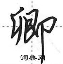 田英章寫的硬筆行書卿