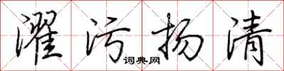 荊霄鵬濯污揚清行書怎么寫