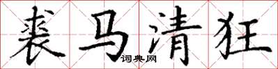 丁謙裘馬清狂楷書怎么寫