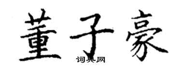 丁謙董子豪楷書個性簽名怎么寫