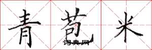 田英章青苞米楷書怎么寫