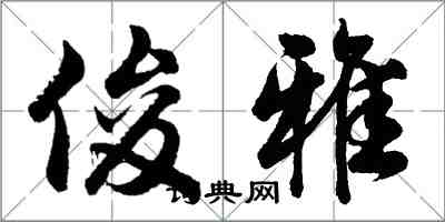 胡問遂俊雅行書怎么寫