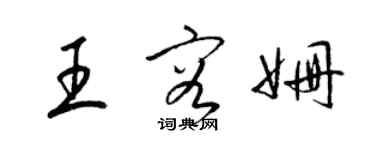 梁錦英王容姍草書個性簽名怎么寫