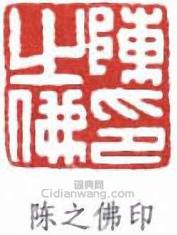 “陳之佛印”篆刻印章