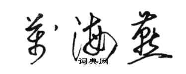 駱恆光萬海燕草書個性簽名怎么寫