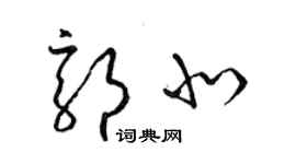 梁錦英郭北草書個性簽名怎么寫