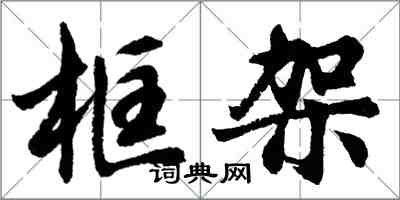 胡問遂框架行書怎么寫