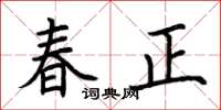 荊霄鵬春正楷書怎么寫