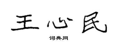 袁強王心民楷書個性簽名怎么寫