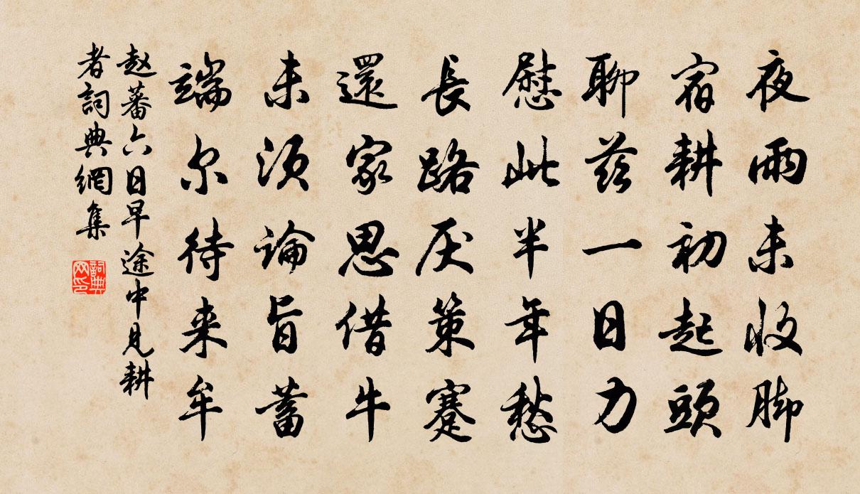 趙蕃六日早途中見耕者書法作品欣賞