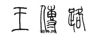 陳墨王傳路篆書個性簽名怎么寫