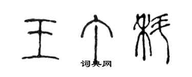 陳聲遠王丁科篆書個性簽名怎么寫