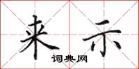 田英章來示楷書怎么寫