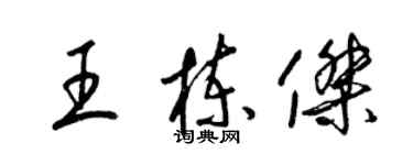 梁錦英王棟傑草書個性簽名怎么寫