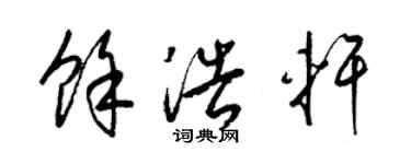 梁錦英余浩軒草書個性簽名怎么寫