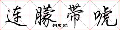 荊霄鵬連朦帶唬行書怎么寫