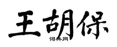 翁闓運王胡保楷書個性簽名怎么寫