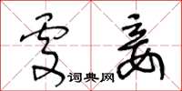 王冬齡處妾草書怎么寫