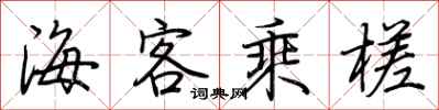 荊霄鵬海客乘槎行書怎么寫