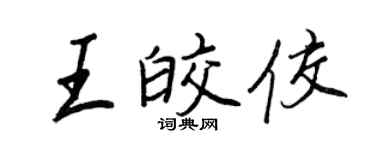 王正良王皎佼行書個性簽名怎么寫
