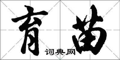 胡問遂育苗行書怎么寫