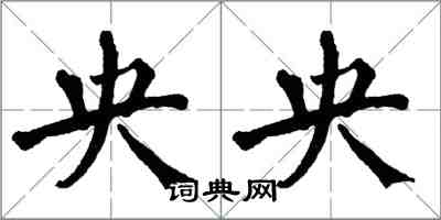 翁闓運央央楷書怎么寫