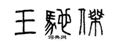 曾慶福王馳傑篆書個性簽名怎么寫