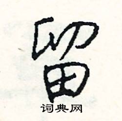 攬組詞_攬字怎么組詞_攬組詞有哪些_帶攬字的詞語