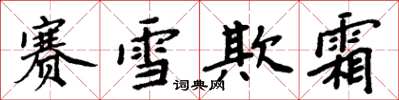周炳元賽雪欺霜楷書怎么寫