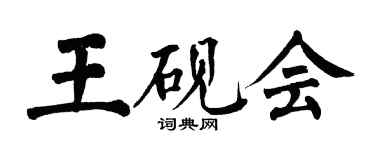 翁闓運王硯會楷書個性簽名怎么寫