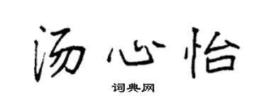 袁強湯心怡楷書個性簽名怎么寫