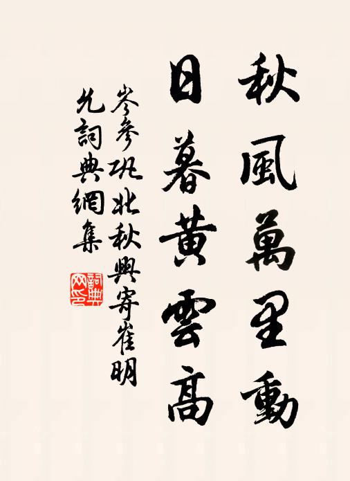 岑參秋風萬里動,日暮黃雲高。書法作品欣賞