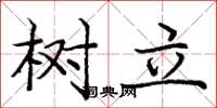 龐中華樹立楷書怎么寫