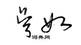 曾慶福吳如草書個性簽名怎么寫