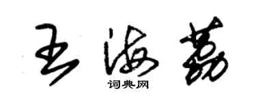 朱錫榮王海荔草書個性簽名怎么寫