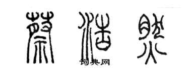 陳墨蔡浩然篆書個性簽名怎么寫