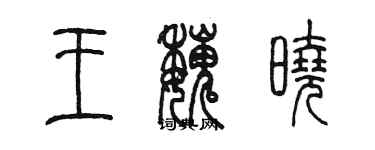 陳墨王魏曉篆書個性簽名怎么寫