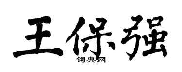 翁闓運王保強楷書個性簽名怎么寫