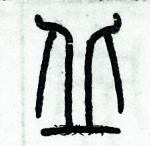 歷培堅寫的硬筆篆書丘