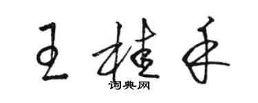 駱恆光王桂禾草書個性簽名怎么寫