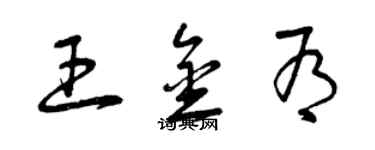 曾慶福王金有草書個性簽名怎么寫