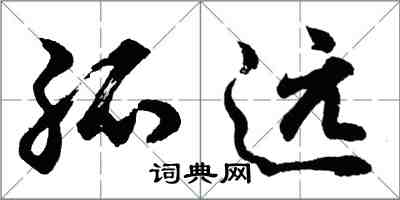 胡問遂孤遠行書怎么寫