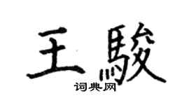 何伯昌王駿楷書個性簽名怎么寫
