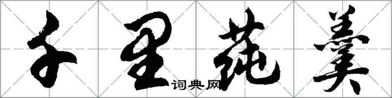 胡問遂千里蒓羹行書怎么寫