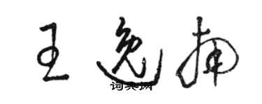 駱恆光王逸南草書個性簽名怎么寫