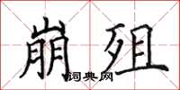 田英章崩殂楷書怎么寫