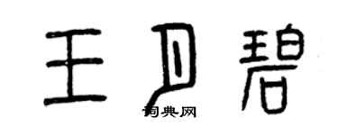 曾慶福王月碧篆書個性簽名怎么寫